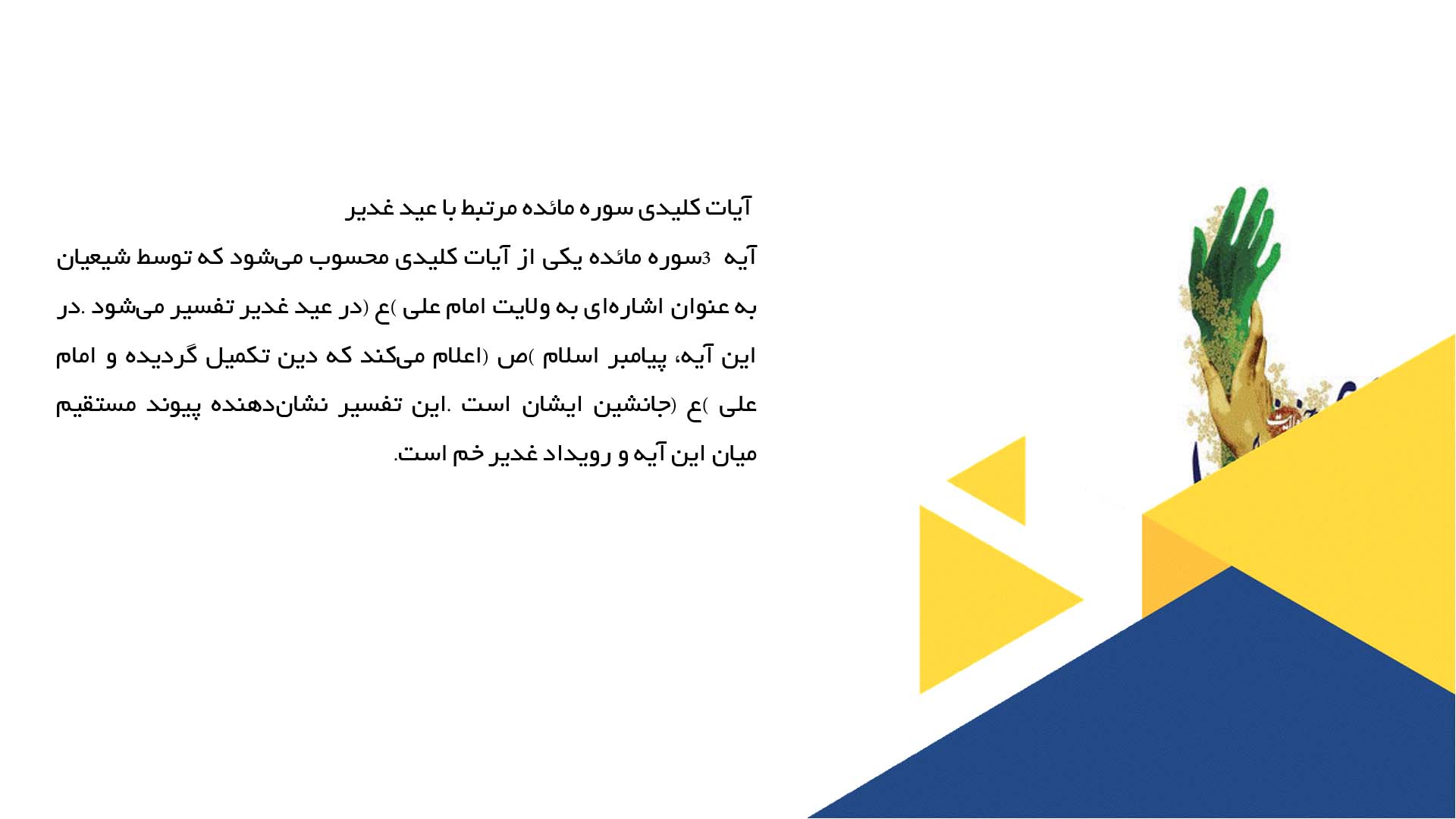 پاورپوینت در مورد رابطه عید غدیر با سوره مائده